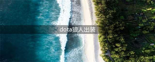 DOTA27.28版本狼人攻略 中单狼人打法分享(dota狼人出装)