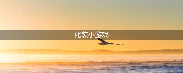 化妆小游戏下载免费排行榜2021 化妆小游戏推荐(化装小游戏)