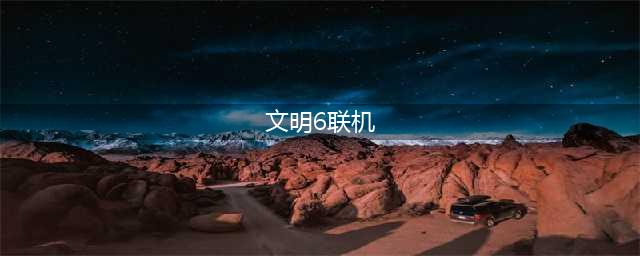 《文明6》怎么联机 联机方法分享(文明6联机)