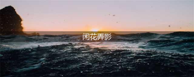 《阴阳师》千鹤结缘七夕签文有哪些 千鹤结缘七夕签文寓意分享(闲花弄影)