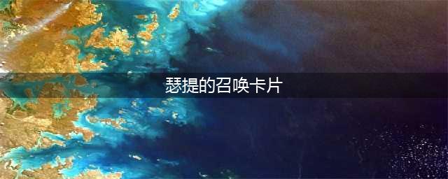 《英雄联盟》隐藏任务瑟提的召唤卡片怎么完成 隐藏任务瑟提的召唤卡片完成攻略(瑟提的召唤卡片)