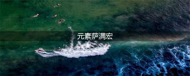 魔兽世界tbc元素萨宏 tbc元素萨满宏命令大全