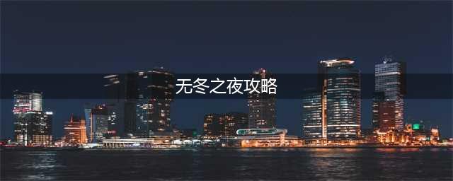 无冬之夜基本属性攻略 无冬之夜属性介绍大全(无冬之夜攻略)