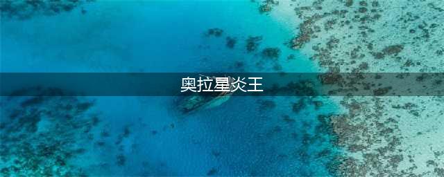 奥拉星手游炎王技能效果一览