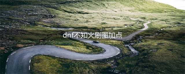 《DNF》不知火100级技能怎么加点 不知火100级技能CP选择方法解析(dnf不知火刷图加点)