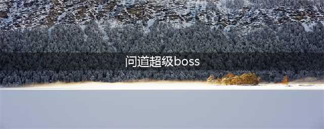 问道超级boss 如何击败它们