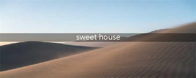 《Sweet House》全成就介绍(sweet house)