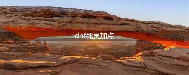 《DNF》死灵术士110级刷图加点详解(dnf死灵加点)