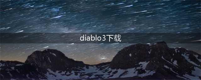 暗黑破坏神3下载 暗黑破坏神3安卓下载2022(diablo3下载)