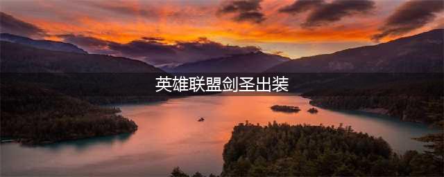 英雄联盟手游剑圣出装推荐 剑圣怎样出装