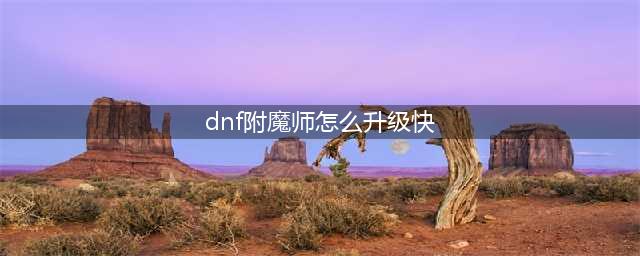 DNF附魔师快速满级方法 DNF附魔师如何快速升到满级(dnf附魔师怎么升级快)