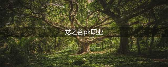 《龙之谷2手游》哪个职业pk厉害 PK最强职业选择推荐(龙之谷pk职业)