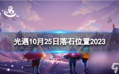 《光遇》10月25日落石在哪 10.25落石在哪里2023