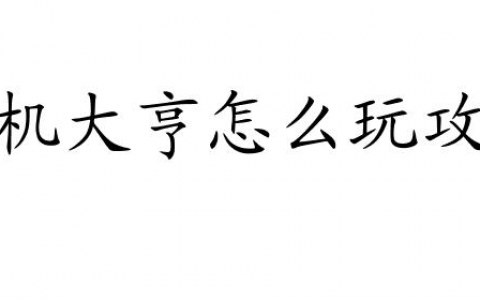 手机大亨怎么玩攻略-游戏攻略指南-手机大亨2攻略