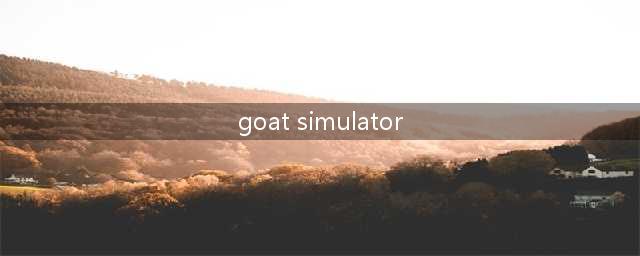 GoatSimulatorPocketEdition好玩吗 GoatSimulatorPocketEdition玩法简介(goat simulator)