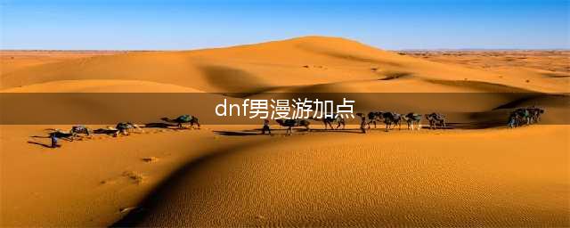 《DNF》男漫游枪手110级刷图加点详解(dnf男漫游加点)