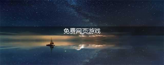 免费好玩的网页游戏大全排行榜2021 十大好玩的网页手游有哪些(免费网页游戏)