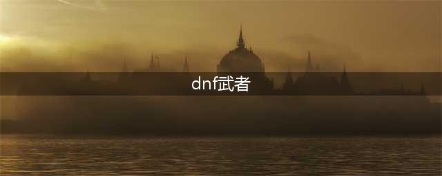 《DNF》105级胜负之役匕首影武者装备属性详解(dnf武者)