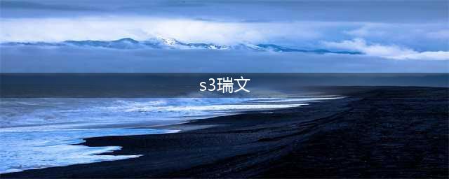 《LOL云顶之弈》S3锐雯怎么玩 S3锐雯装备搭配攻略(s3瑞文)