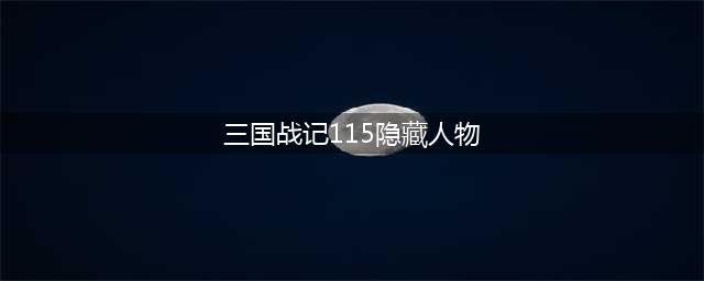 三国战纪115怎样调隐藏人物