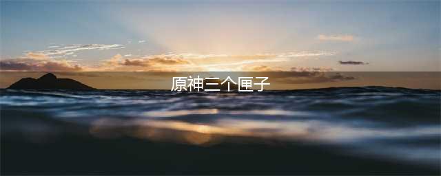 原神三个匣子任务流程