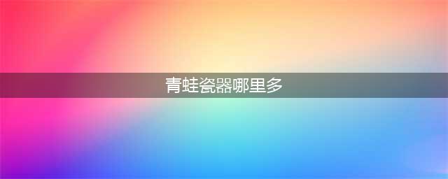 阴阳师青蛙瓷器最多刷新点介绍