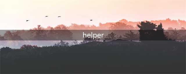 《LOL》Helper是谁 Helper选手个人资料一览(helper)