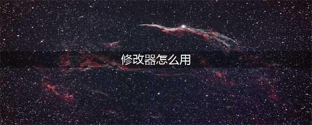 《ELEX》修改器及使用方法说明 修改器怎么用(修改器怎么用)