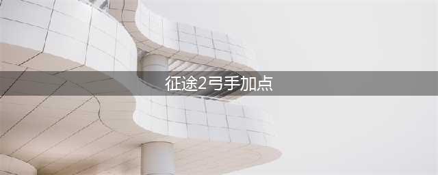 征途2属性主攻技能主攻 征途2弓手加点心得(征途2弓手加点)