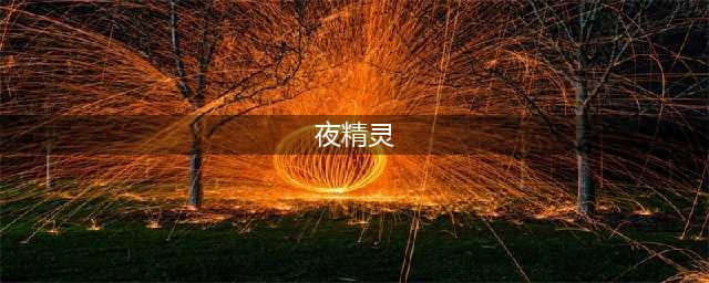 《跑跑卡丁车手游》夜精灵怎么样 夜精灵强度评测(夜精灵)