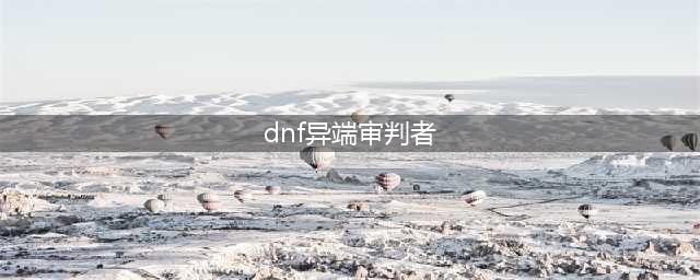 《DNF》异端审判者武器遴选属性哪个好 遴选属性选择攻略(dnf异端审判者)