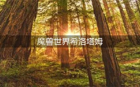 魔兽世界怀旧服希洛塔姆任务怎么过 怀旧服希洛塔姆任务完成攻略