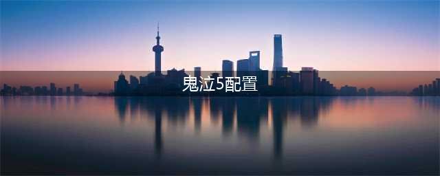 《鬼泣5》配置有什么要求 最低配置要求一览(鬼泣5配置)