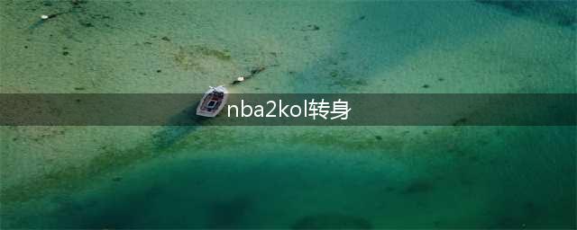 《NBA2KOL》怎么转生身 转身过人技巧教学解析(nba2kol转身)