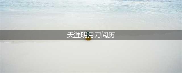 天涯明月刀阅历卡着不动情况介绍(天涯明月刀阅历)