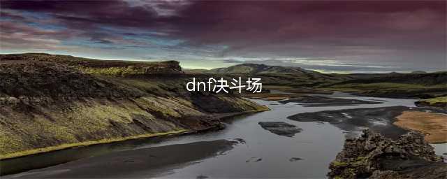 《DNF》新版决斗场怎么样 新版决斗场介绍(dnf决斗场)