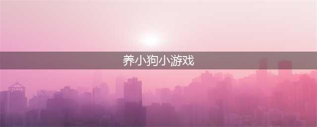 2022养狗游戏大全 好玩的养狗手机游戏前十名(养小狗小游戏)