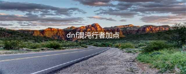 《DNF》100版本次元行者怎么样 技能加点推荐(dnf混沌行者加点)