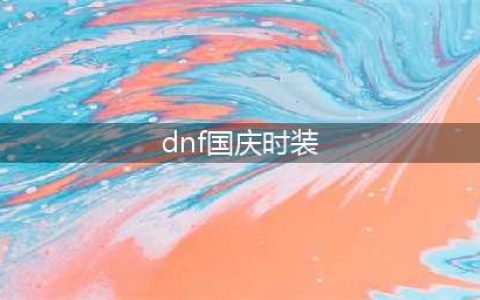 《dnf》2021国庆套外观预览 2021金秋套礼包内容分享(dnf国庆时装)