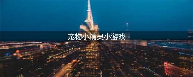 宠物小精灵游戏有哪些好玩2021 宠物小精灵游戏单机版排行榜(宠物小精灵小游戏)