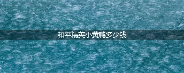 《和平精英》潮萌小黄鸭手雷要多少钱 小黄鸭手雷售价一览(和平精英小黄鸭多少钱)