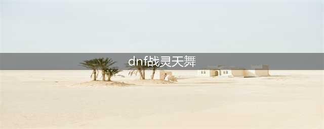 DNF战灵天舞套外观一览(dnf战灵天舞)