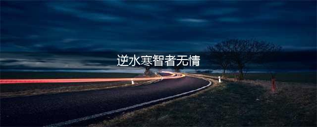 《逆水寒》智者无情情深不寿完成攻略 智者无情任务图文攻略(逆水寒智者无情)