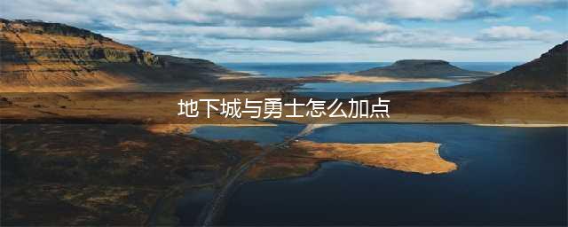 地下城与勇士手游剑豪加点攻略 地下城与勇士手游剑豪怎么玩