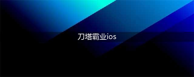 《刀塔霸业》安卓iOS登陆问题怎么解决 安卓iOS登陆问题解决方法(刀塔霸业ios)