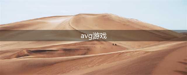 AVG游戏排行榜前十名2021 最新AVG手游大全推荐(avg游戏)