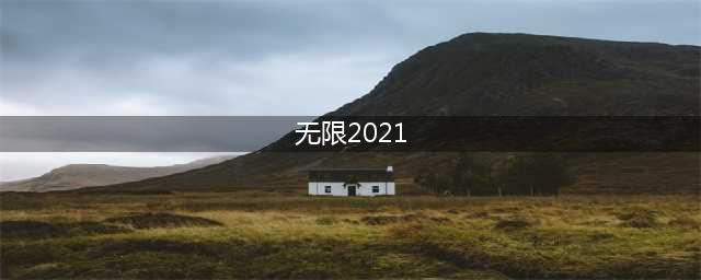 《英雄联盟》2021无限火力最新消息是什么 无限火力2021开放时间一览(无限2021)