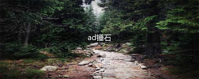 英雄联盟手游锤石AD出装怎么出