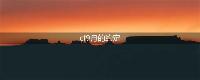 《CF》9月灵狐者的约定活动怎么样 9月灵狐者的约定活动介绍(cf9月的约定)