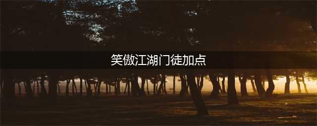 《笑傲江湖》唐门技能怎样正确加点 唐门技能加点方法介绍(笑傲江湖门徒加点)